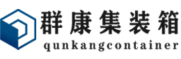 怀集集装箱 - 怀集二手集装箱 - 怀集海运集装箱 - 群康集装箱服务有限公司